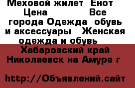 Меховой жилет. Енот. › Цена ­ 10 000 - Все города Одежда, обувь и аксессуары » Женская одежда и обувь   . Хабаровский край,Николаевск-на-Амуре г.